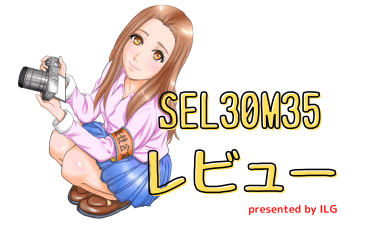 【SEL30M35】SONY純正マクロレンズを作例レビュー！