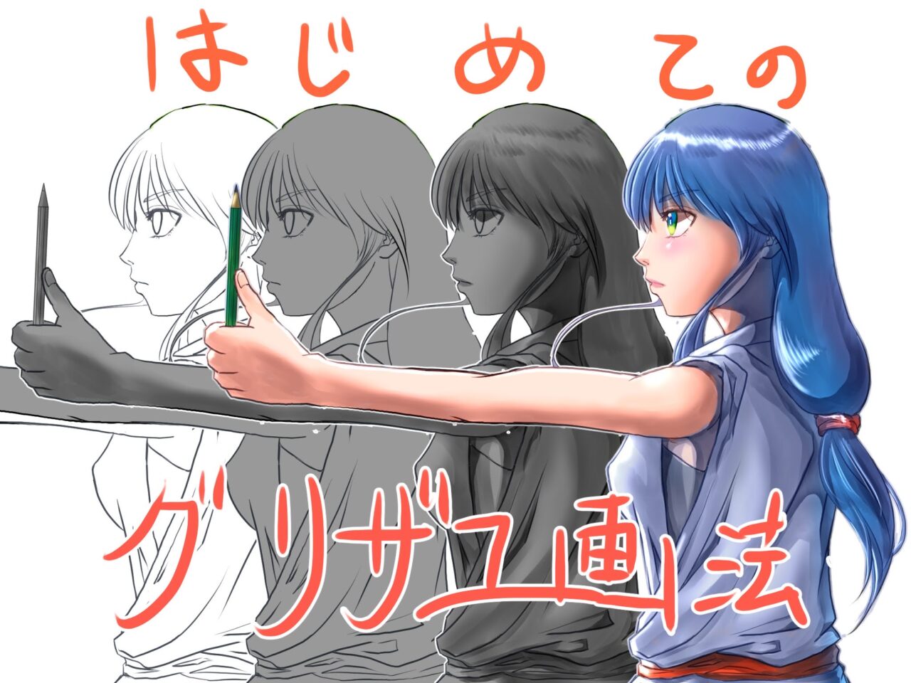初めてのグリザイユ