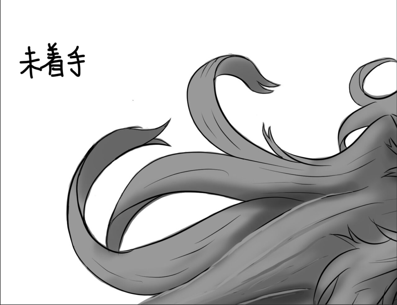 未着手